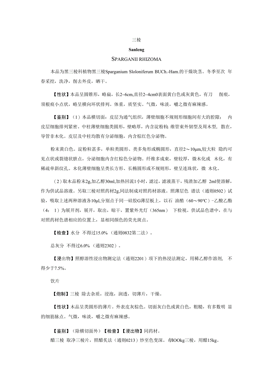 三棱质量标准2023年版中国药典三棱质量标准.docx_第1页