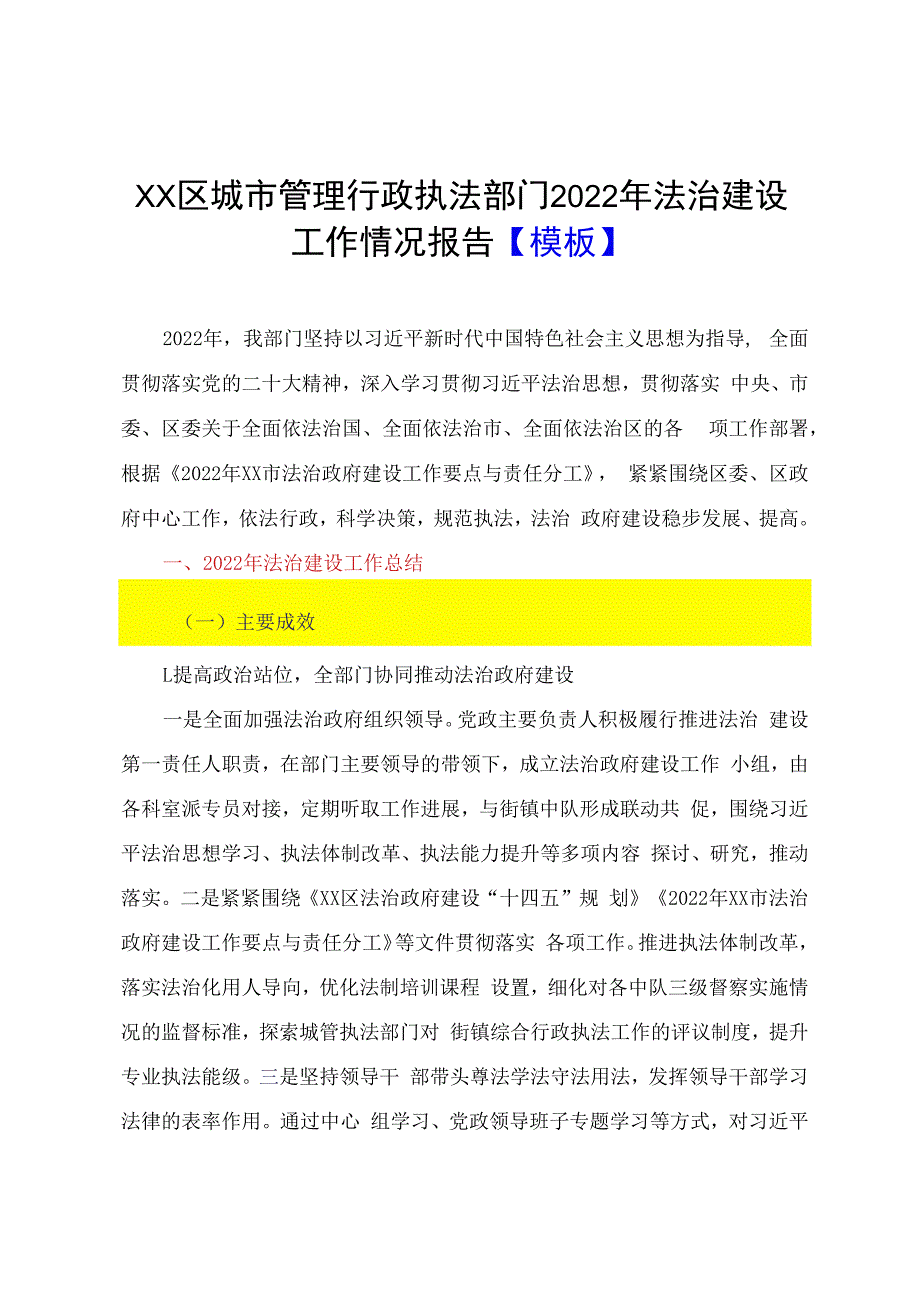 XX区城市管理行政执法部门2023年法治建设工作情况报告模板.docx_第1页