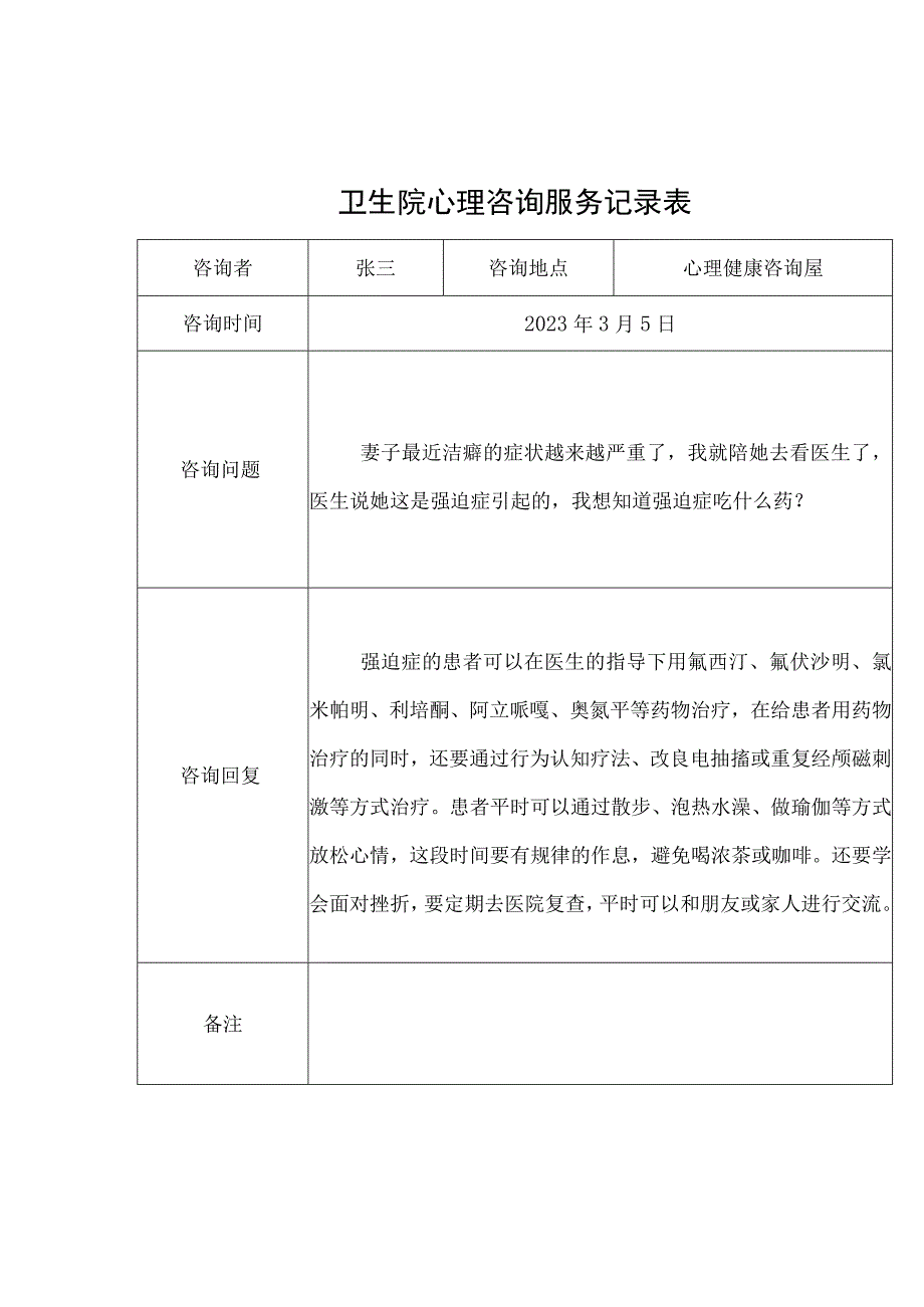 优质医养结合示范中心创建资料：心理咨询服务.docx_第1页