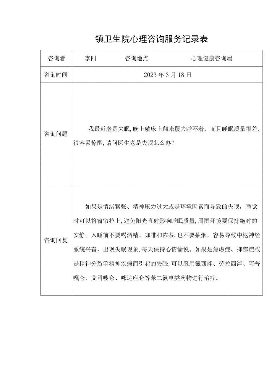 优质医养结合示范中心创建资料：心理咨询服务.docx_第2页