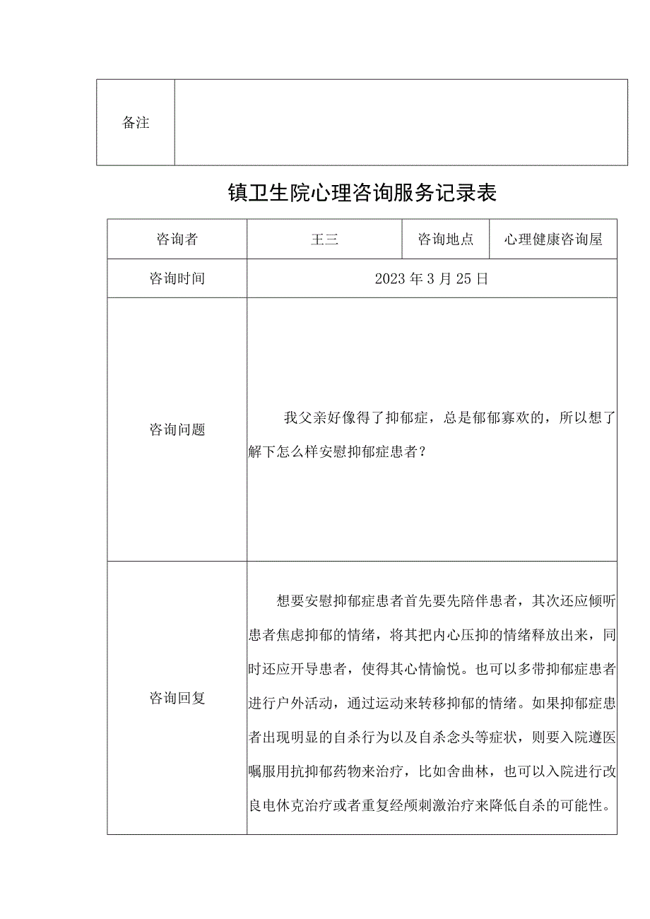 优质医养结合示范中心创建资料：心理咨询服务.docx_第3页