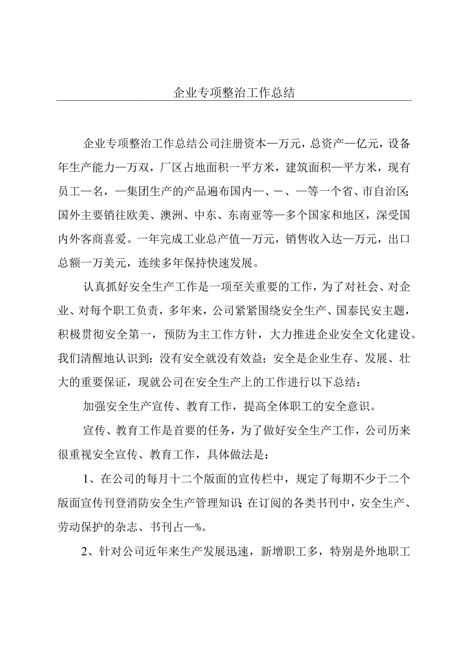 企业专项整治工作总结.docx_第1页