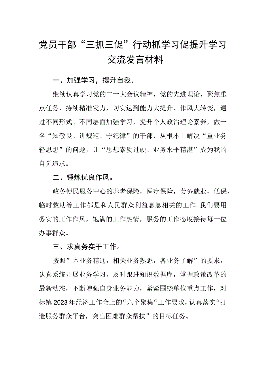 党员干部三抓三促行动抓学习促提升学习交流发言材料精选四篇.docx_第1页