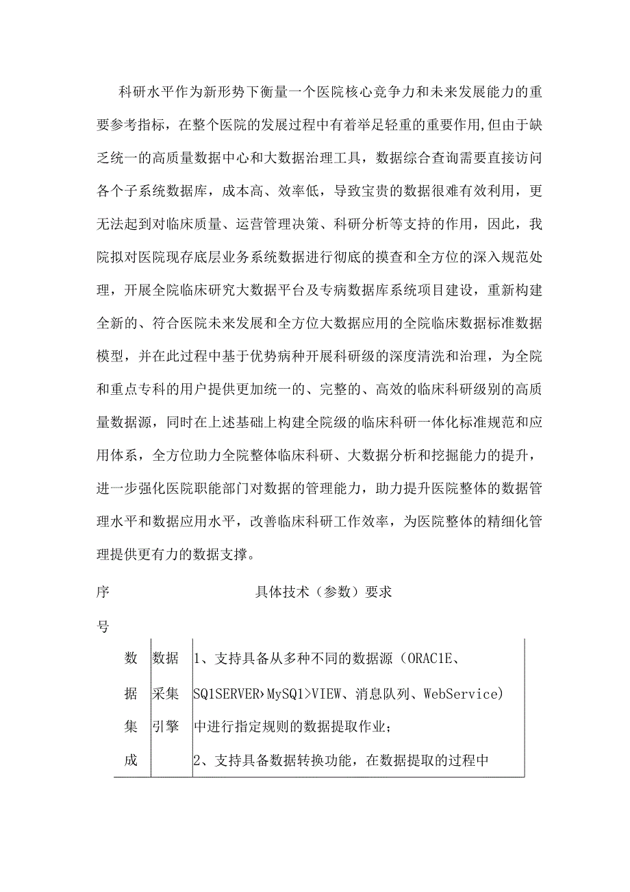 临床研究大数据平台及专病数据库系统建设方案.docx_第2页