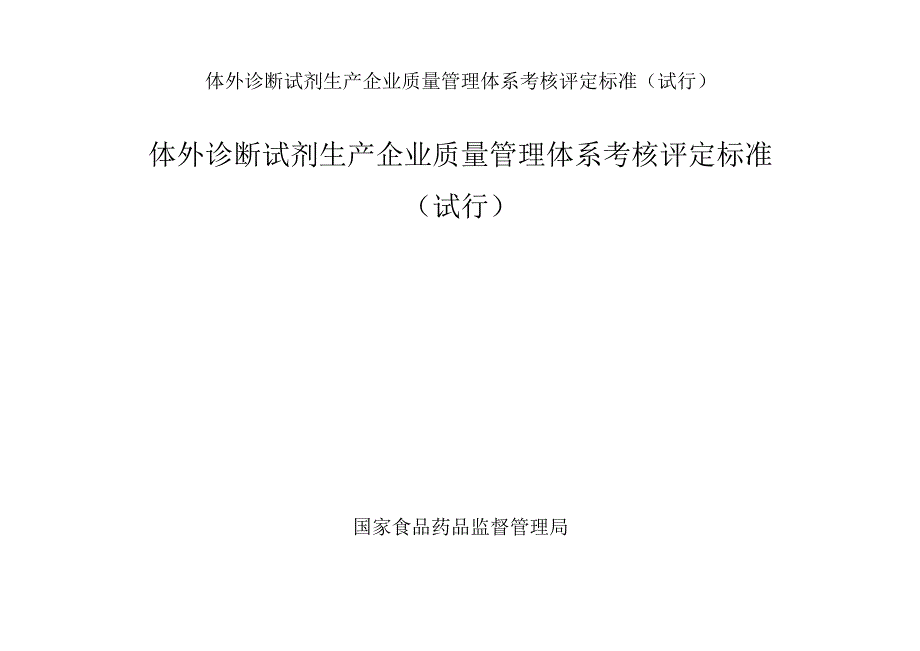 体外诊断试剂生产企业质量管理体系考核评定标准（试行）.docx_第1页