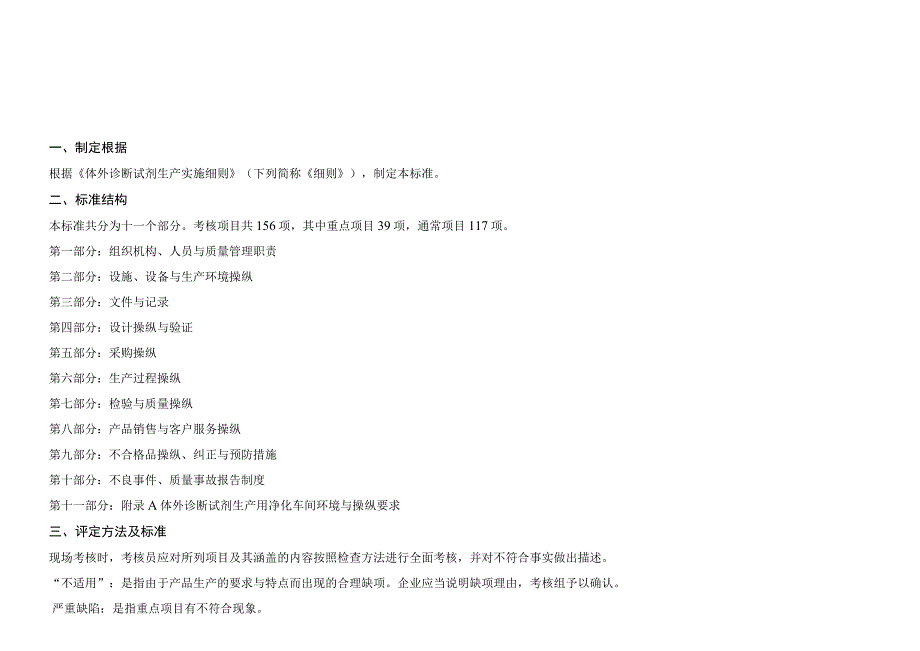 体外诊断试剂生产企业质量管理体系考核评定标准（试行）.docx_第2页