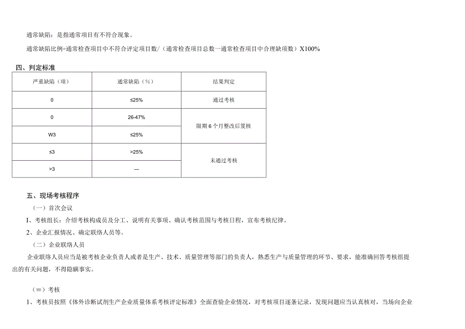 体外诊断试剂生产企业质量管理体系考核评定标准（试行）.docx_第3页