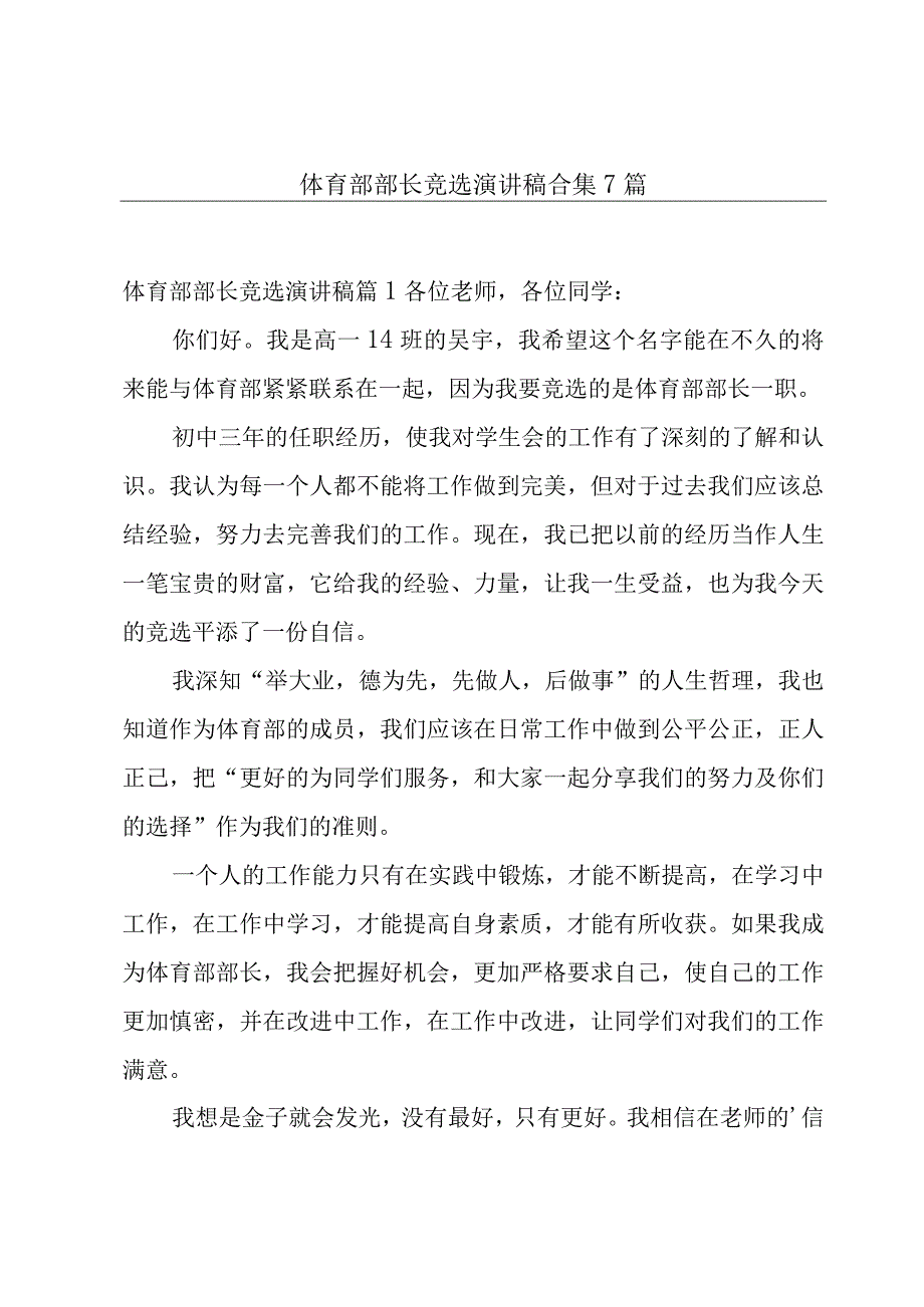 体育部部长竞选演讲稿合集7篇.docx_第1页