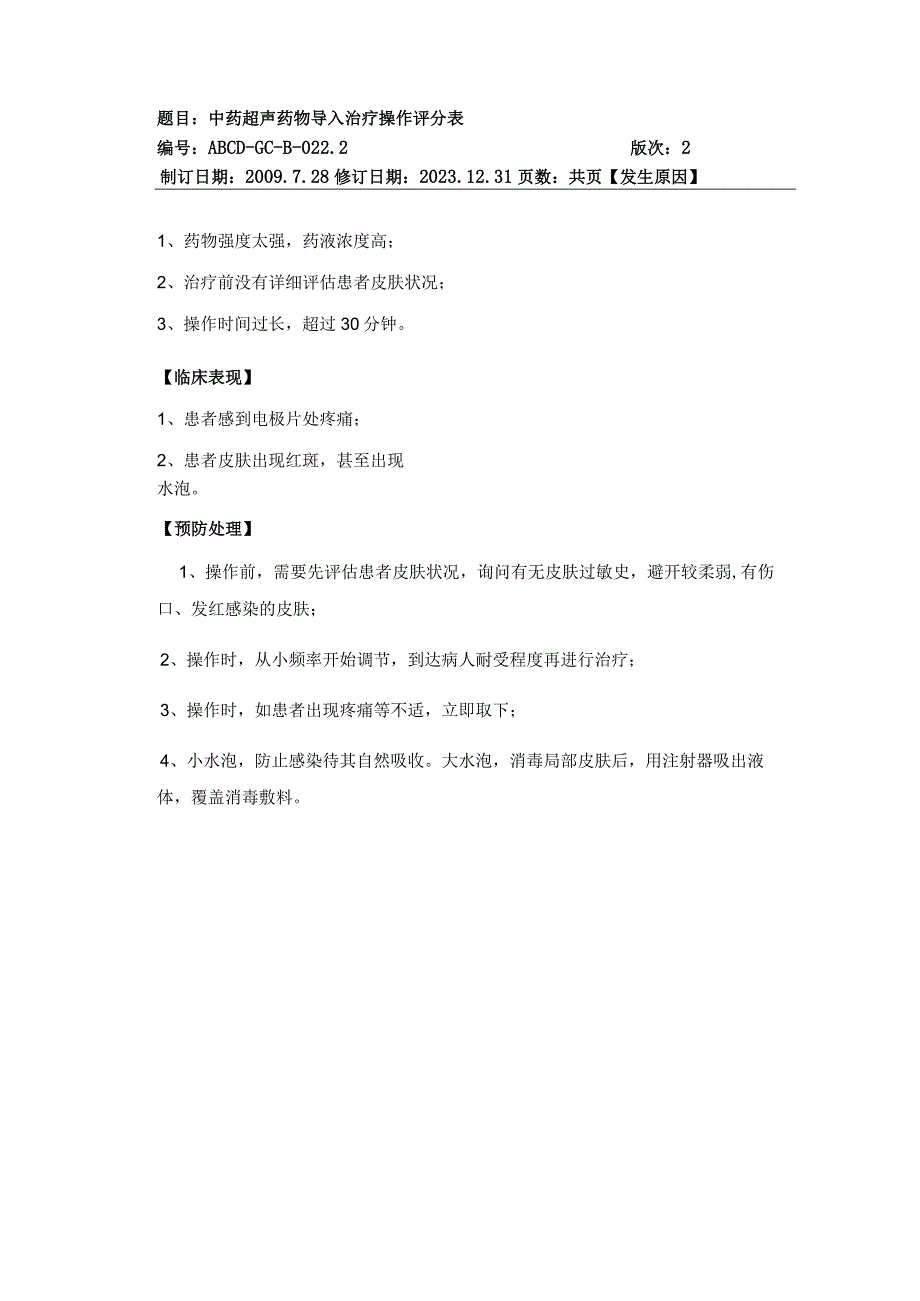 中医护理技术操作中药超声药物导入治疗操作流与考核评分标准.docx_第3页