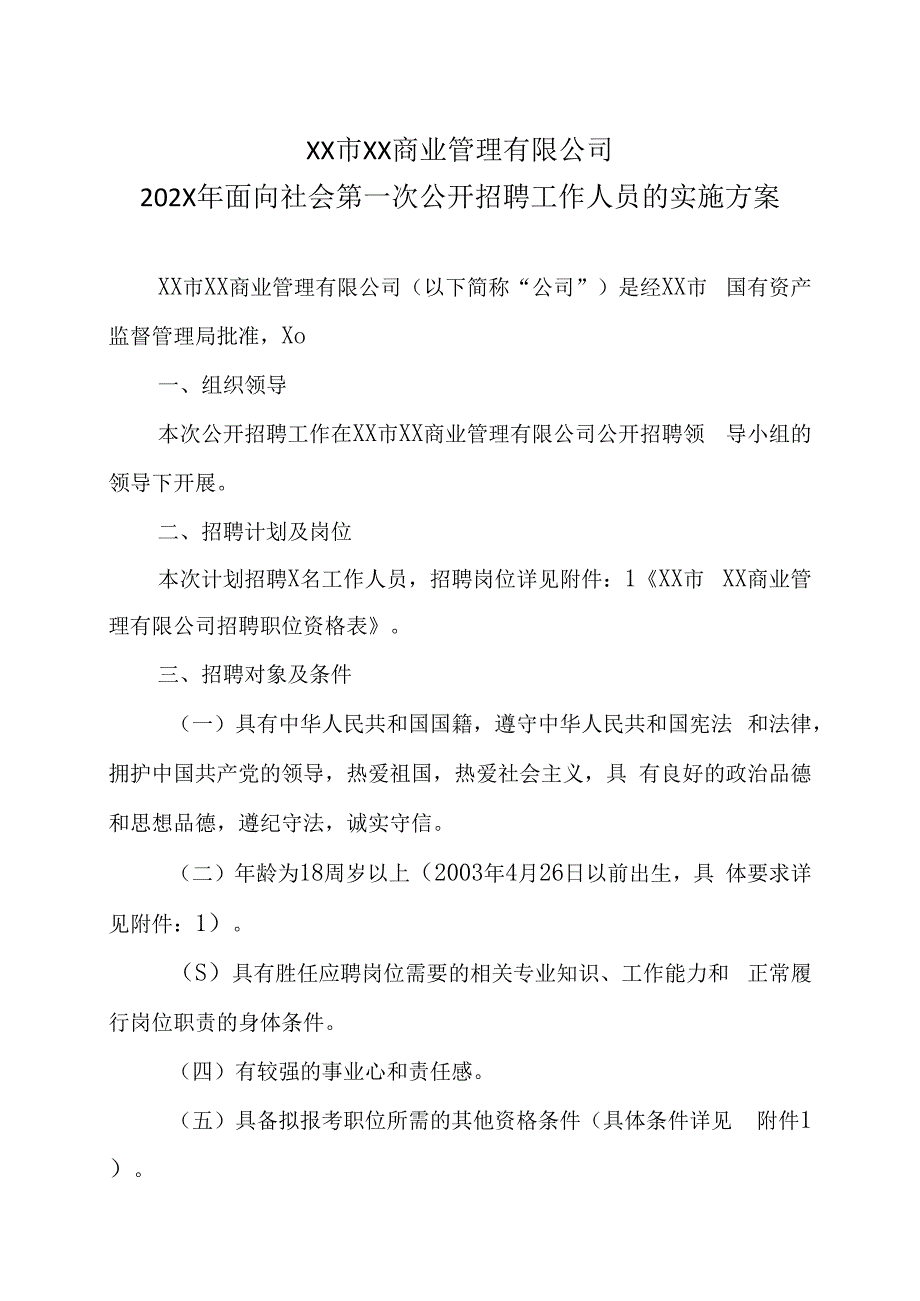 XX市XX商业管理有限公司202X年面向社会第一次公开招聘工作人员的实施方案.docx_第1页