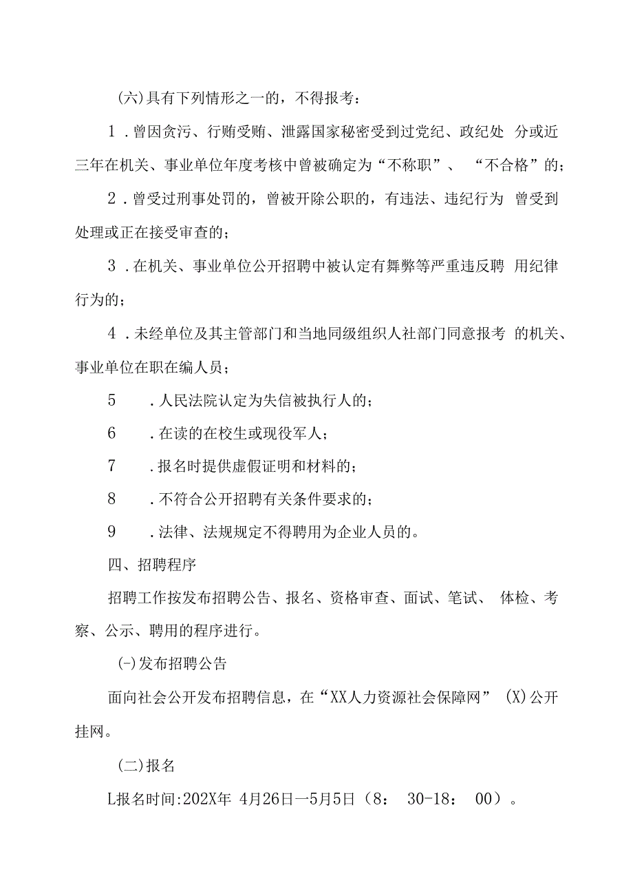 XX市XX商业管理有限公司202X年面向社会第一次公开招聘工作人员的实施方案.docx_第2页