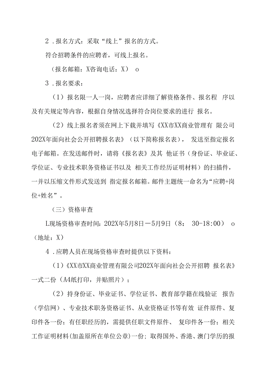 XX市XX商业管理有限公司202X年面向社会第一次公开招聘工作人员的实施方案.docx_第3页