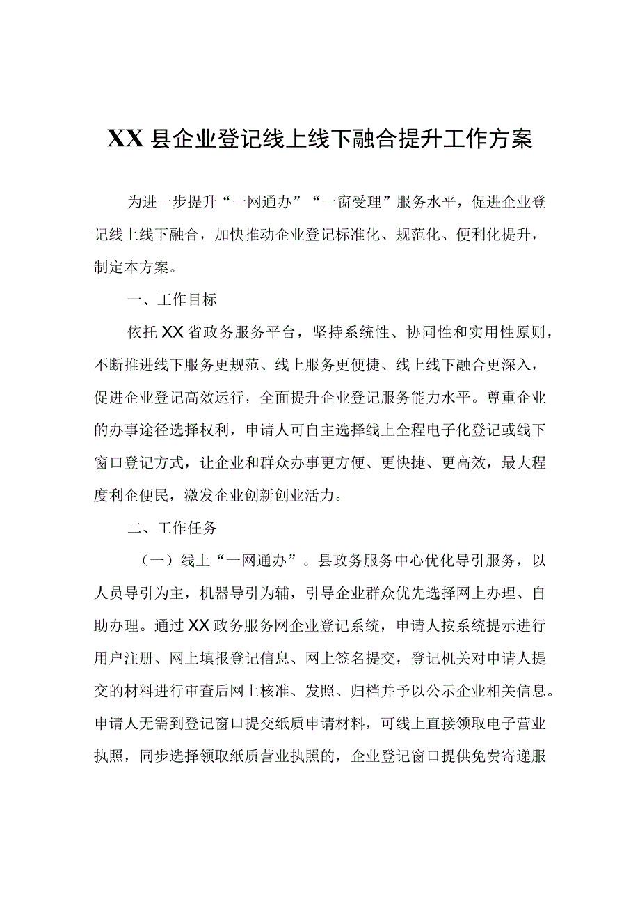 XX县企业登记线上线下融合提升工作方案.docx_第1页