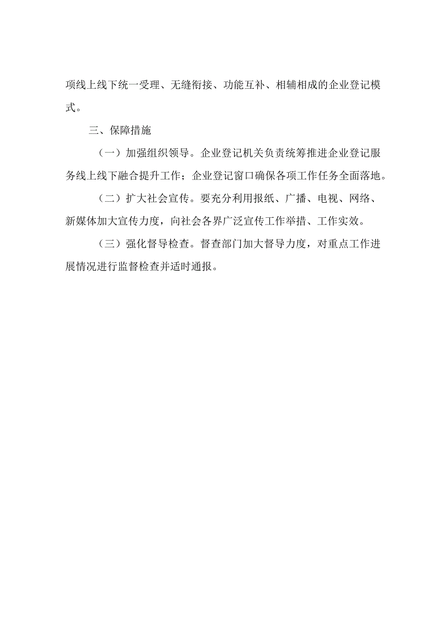 XX县企业登记线上线下融合提升工作方案.docx_第3页