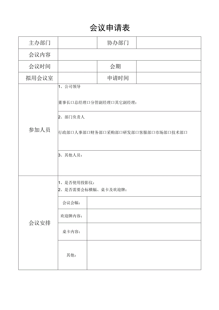 会议申请表.docx_第1页