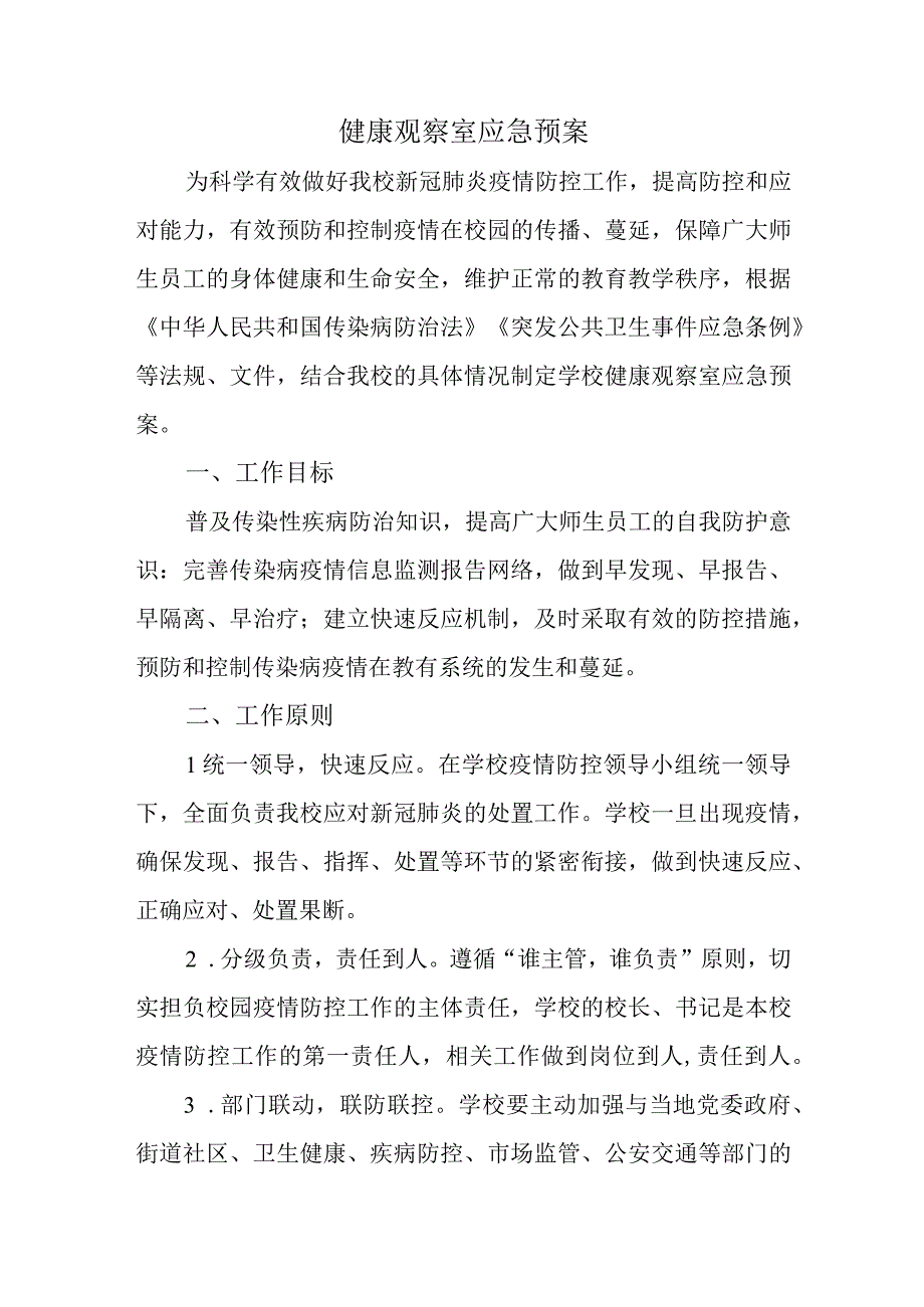 健康观察室应急预案.docx_第1页