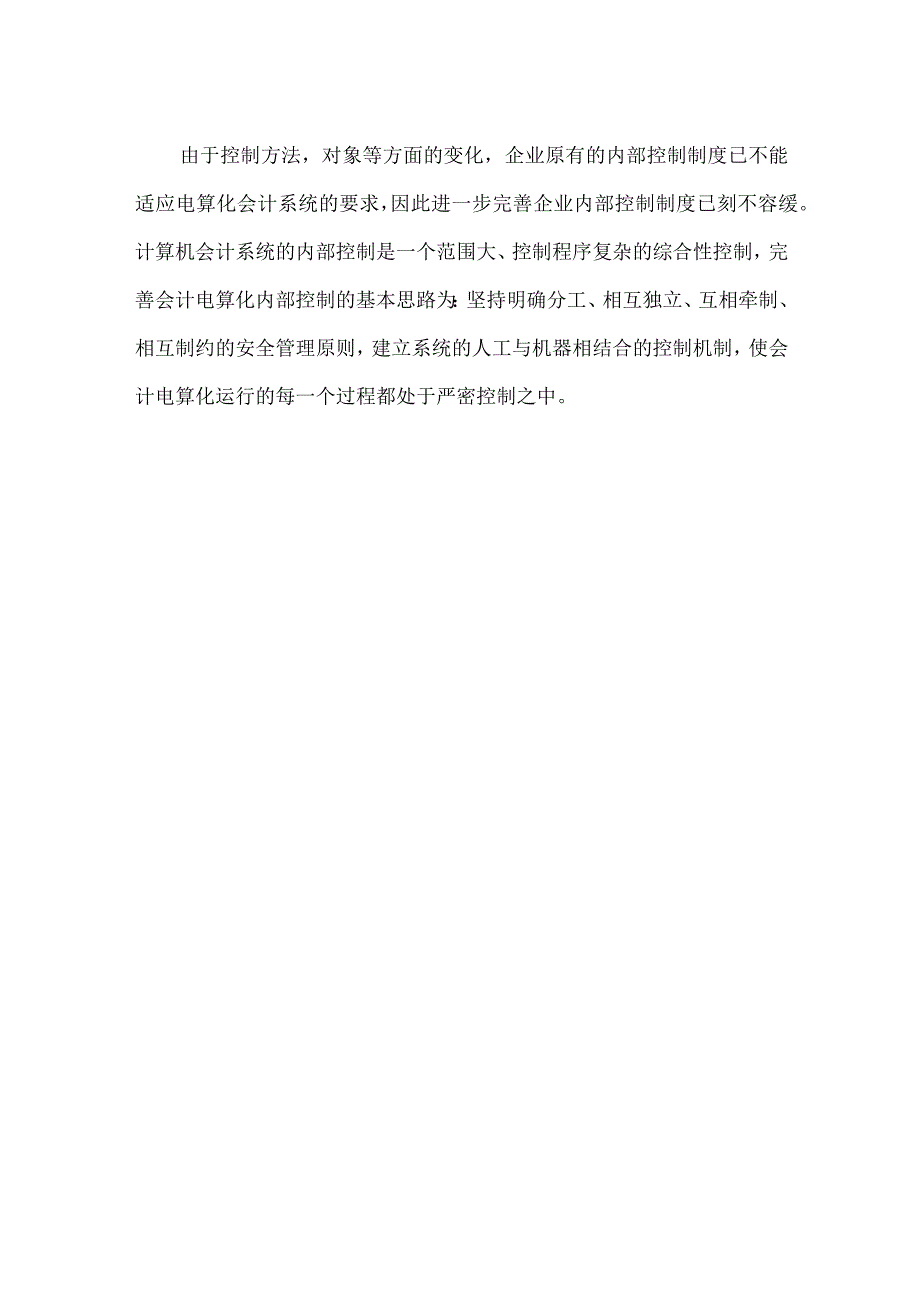 会计电算化对企业内部控制制度的影响.docx_第3页