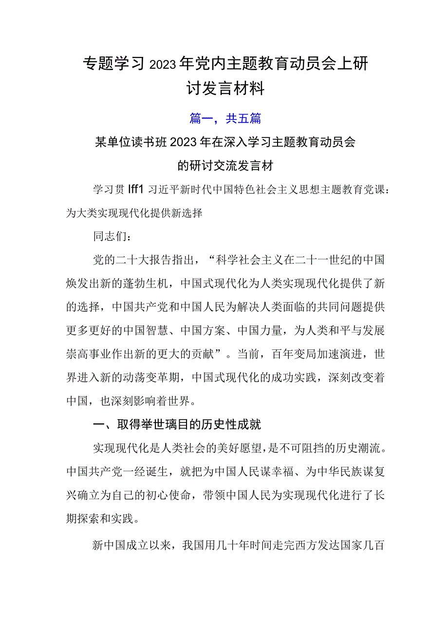 专题学习2023年党内主题教育动员会上研讨发言材料.docx_第1页