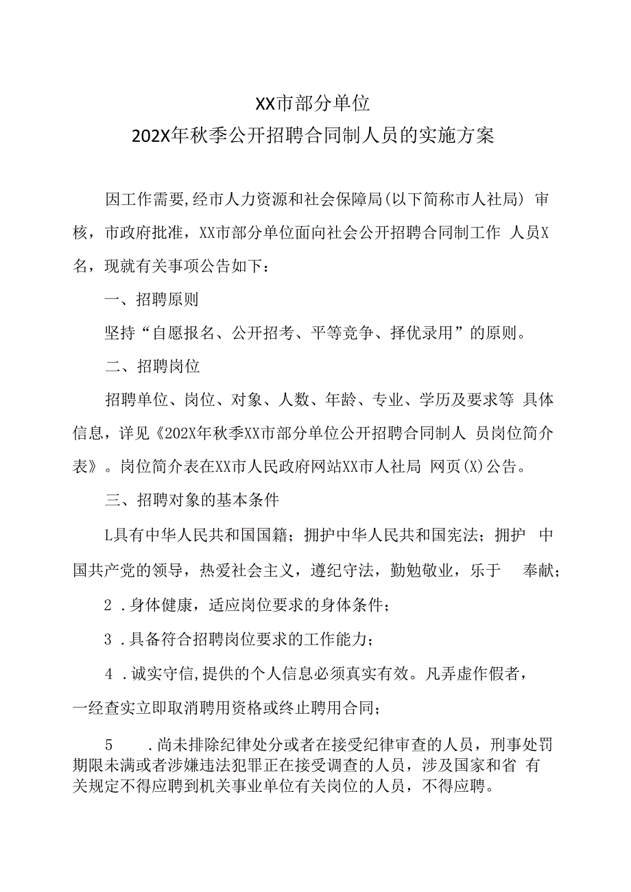 XX市部分单位202X年秋季公开招聘合同制人员的实施方案.docx_第1页