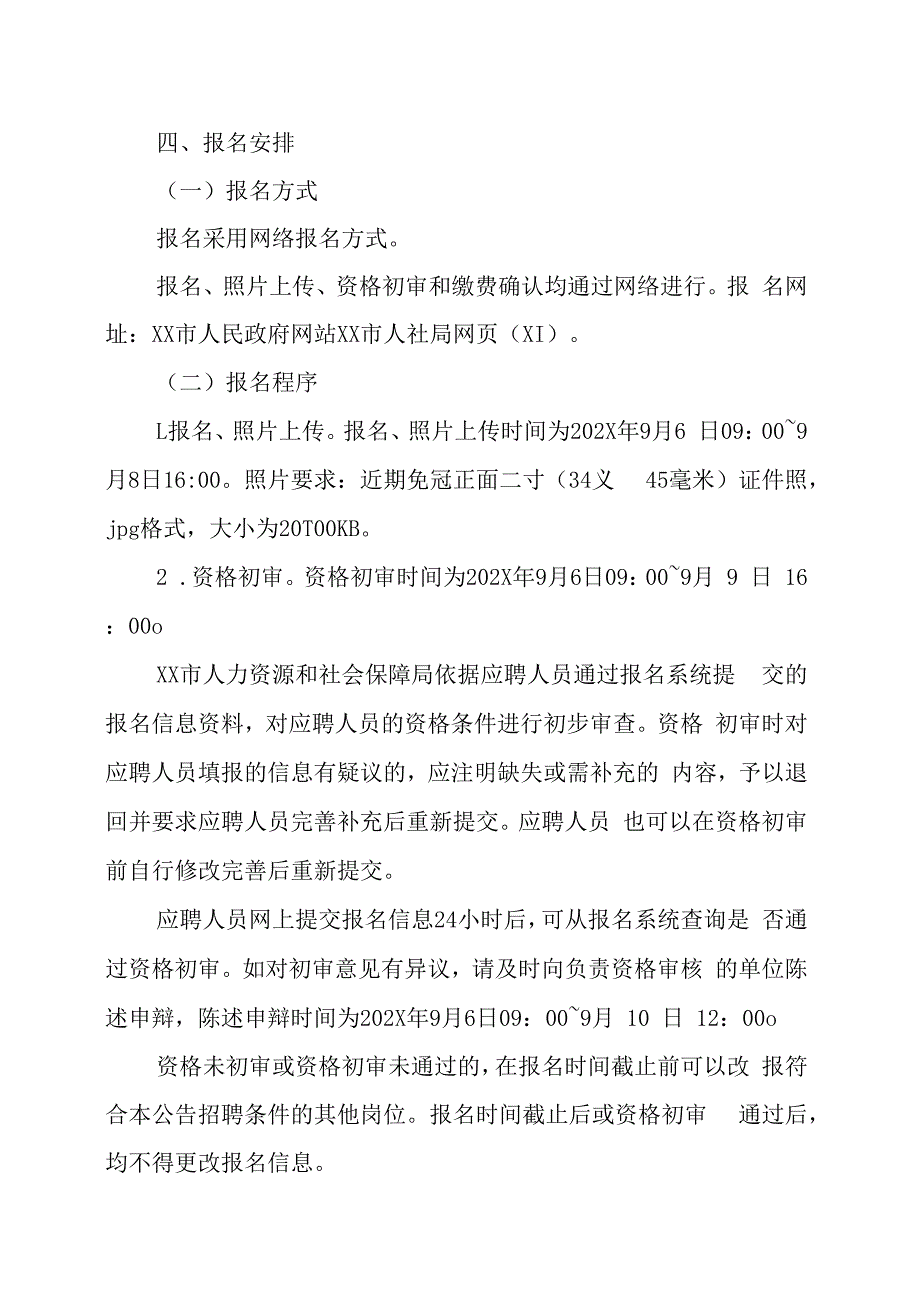 XX市部分单位202X年秋季公开招聘合同制人员的实施方案.docx_第2页