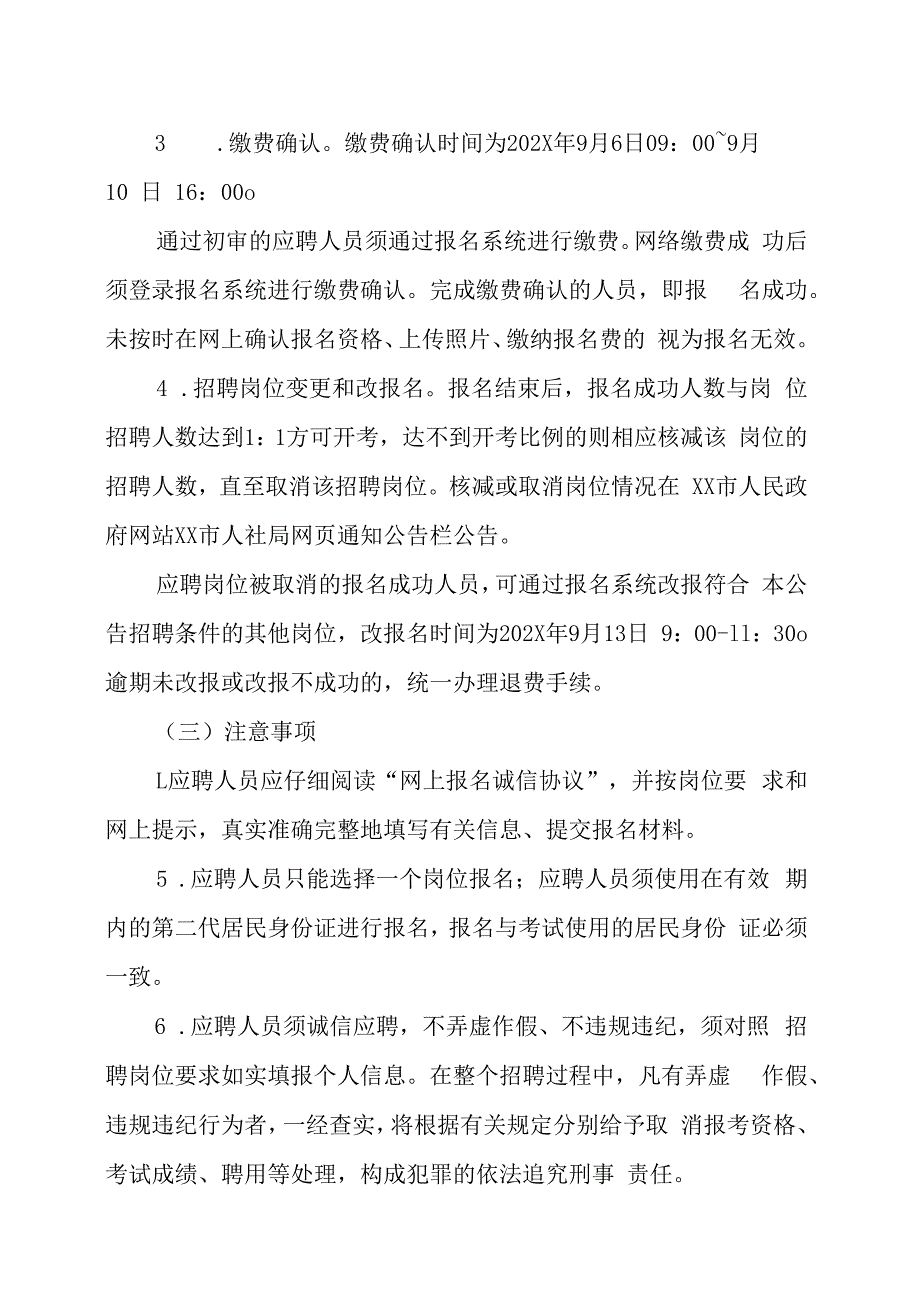 XX市部分单位202X年秋季公开招聘合同制人员的实施方案.docx_第3页