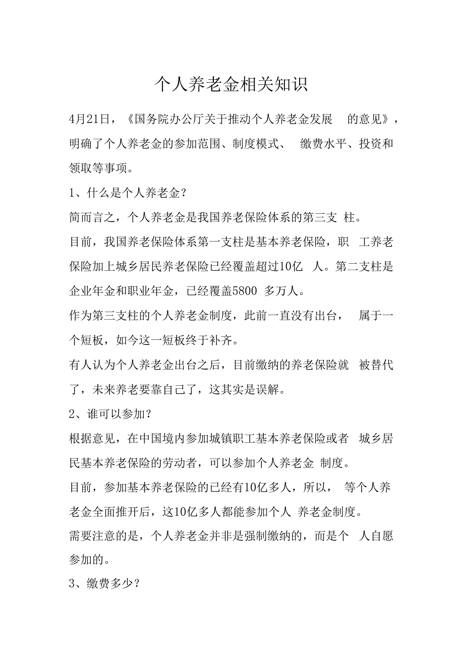 个人养老金相关知识.docx_第1页