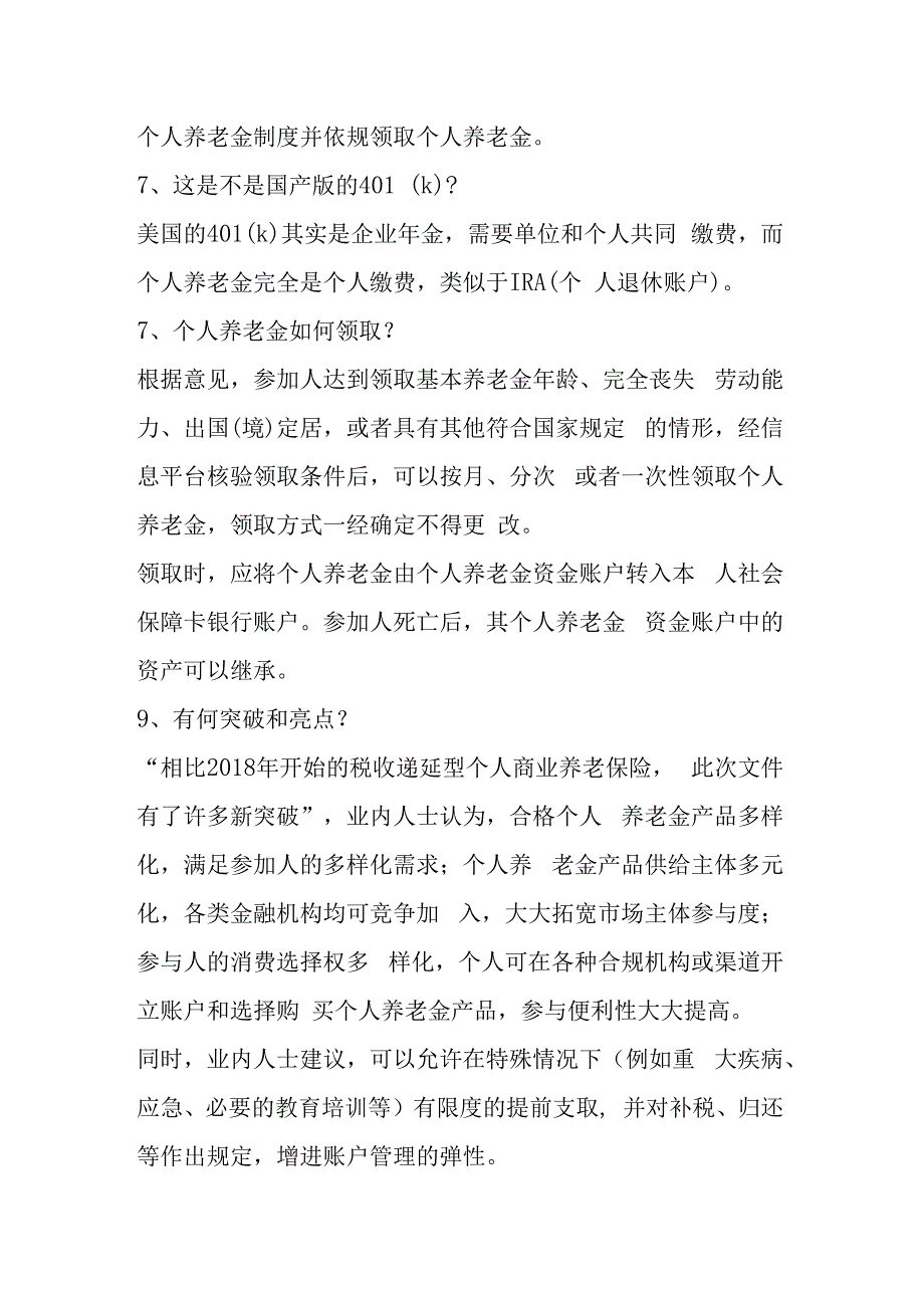 个人养老金相关知识.docx_第3页