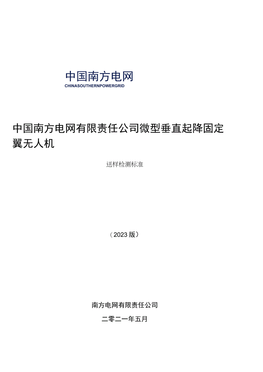 中国南方电网有限责任公司微型垂直起降固定翼无人机送样检测标准.docx_第1页