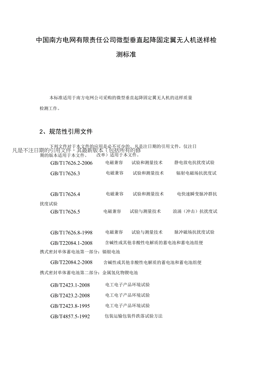 中国南方电网有限责任公司微型垂直起降固定翼无人机送样检测标准.docx_第2页