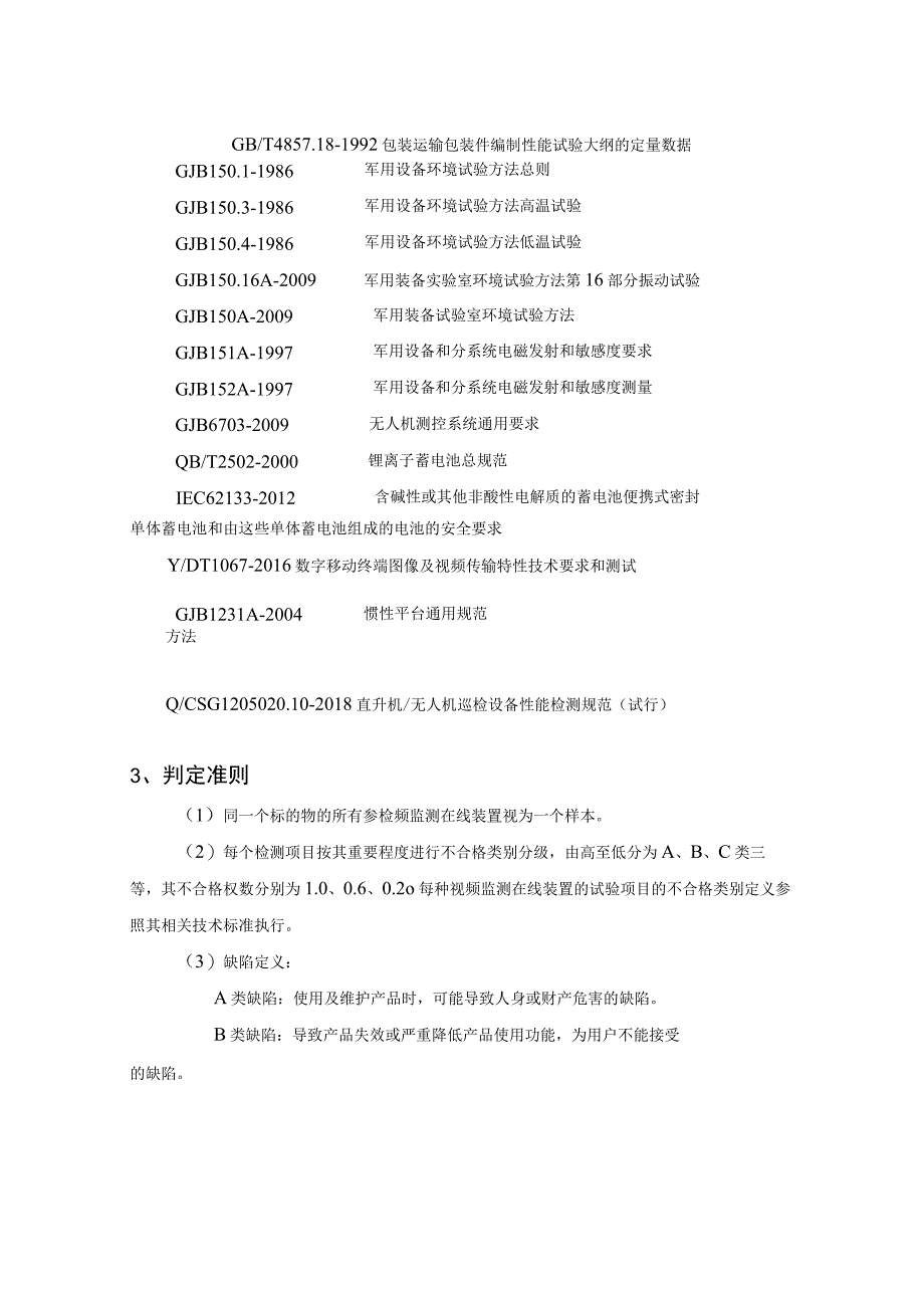 中国南方电网有限责任公司微型垂直起降固定翼无人机送样检测标准.docx_第3页