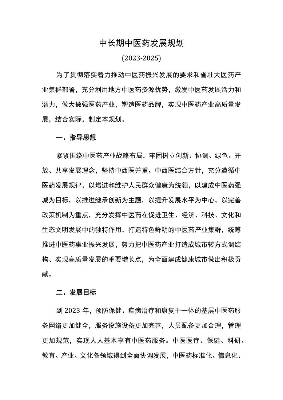 中长期中医药发展规划.docx_第1页