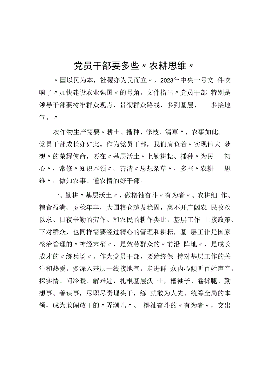 党员干部要多些农耕思维.docx_第1页