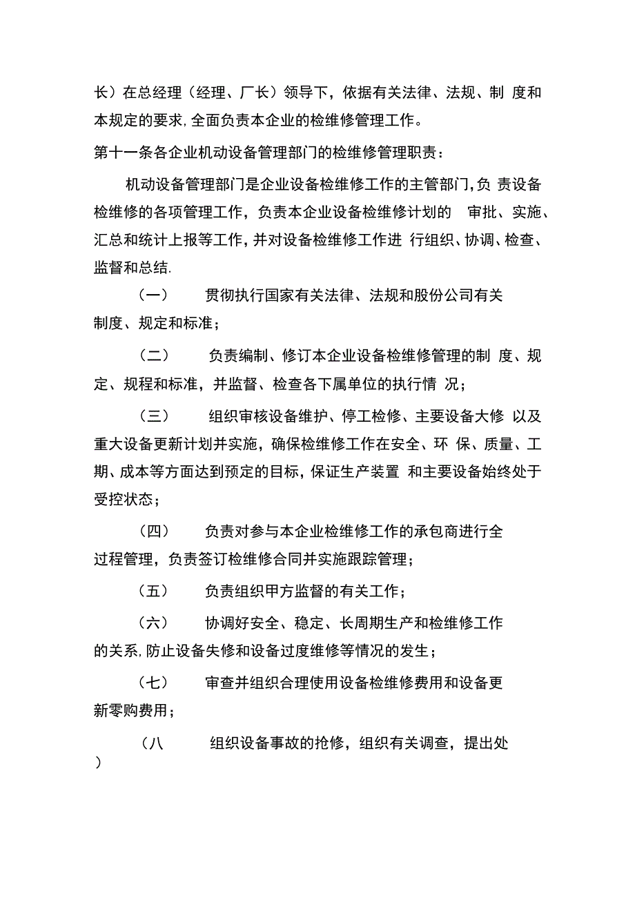 中石油炼化企业检维修管理规定.docx_第3页