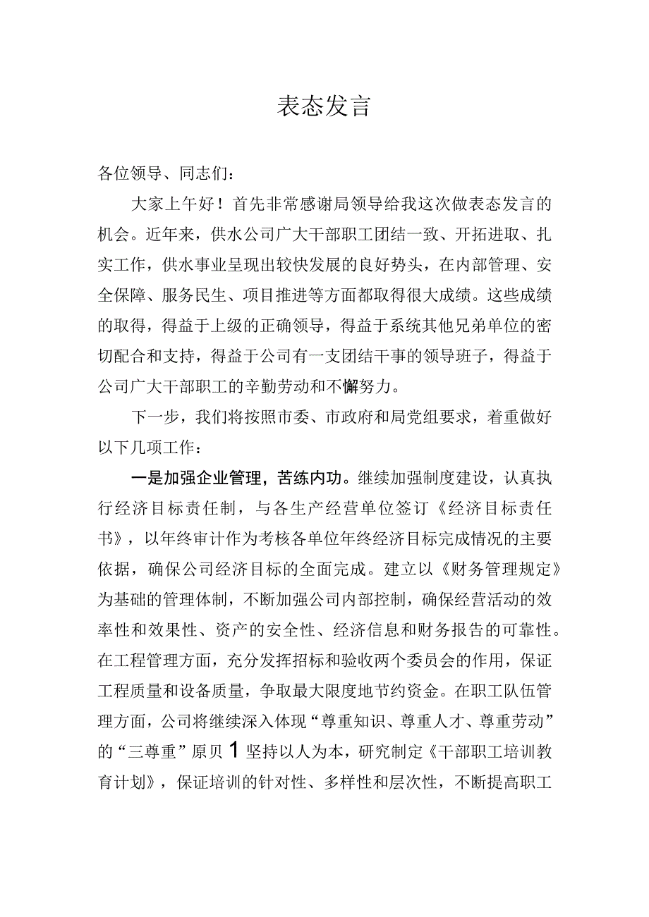 供水企业表态发言.docx_第1页