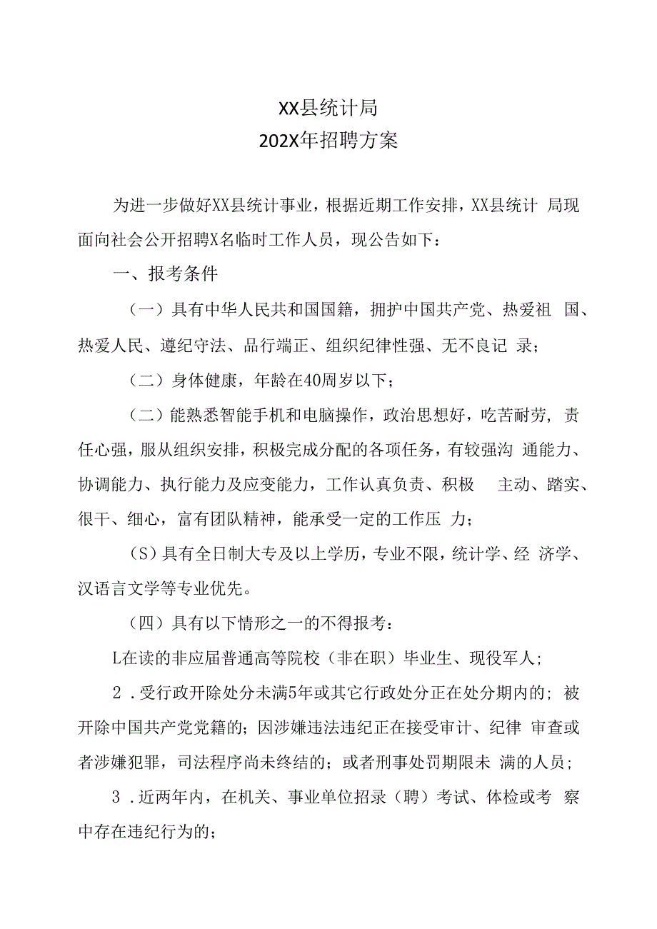 XX县统计局202X年招聘方案.docx_第1页