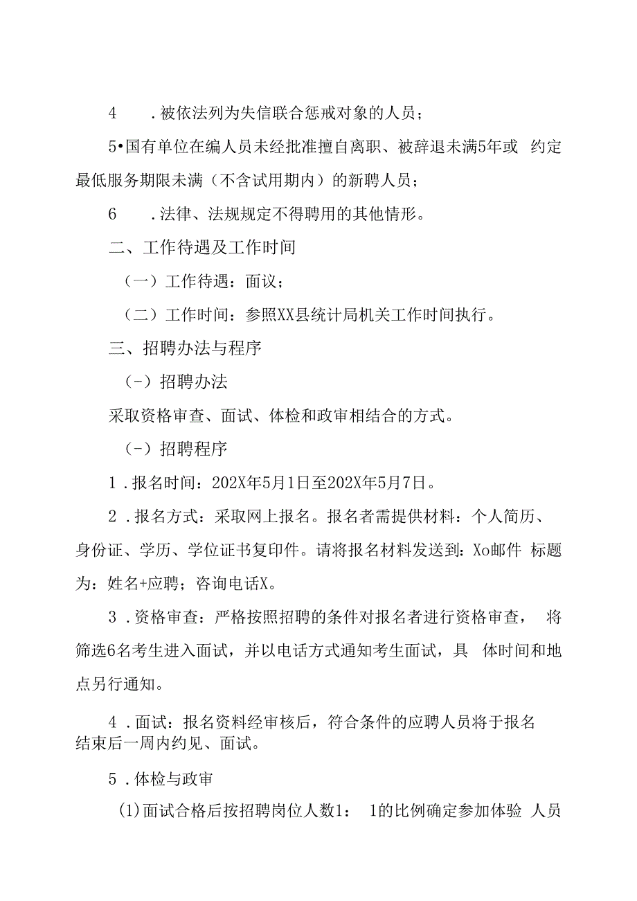 XX县统计局202X年招聘方案.docx_第2页