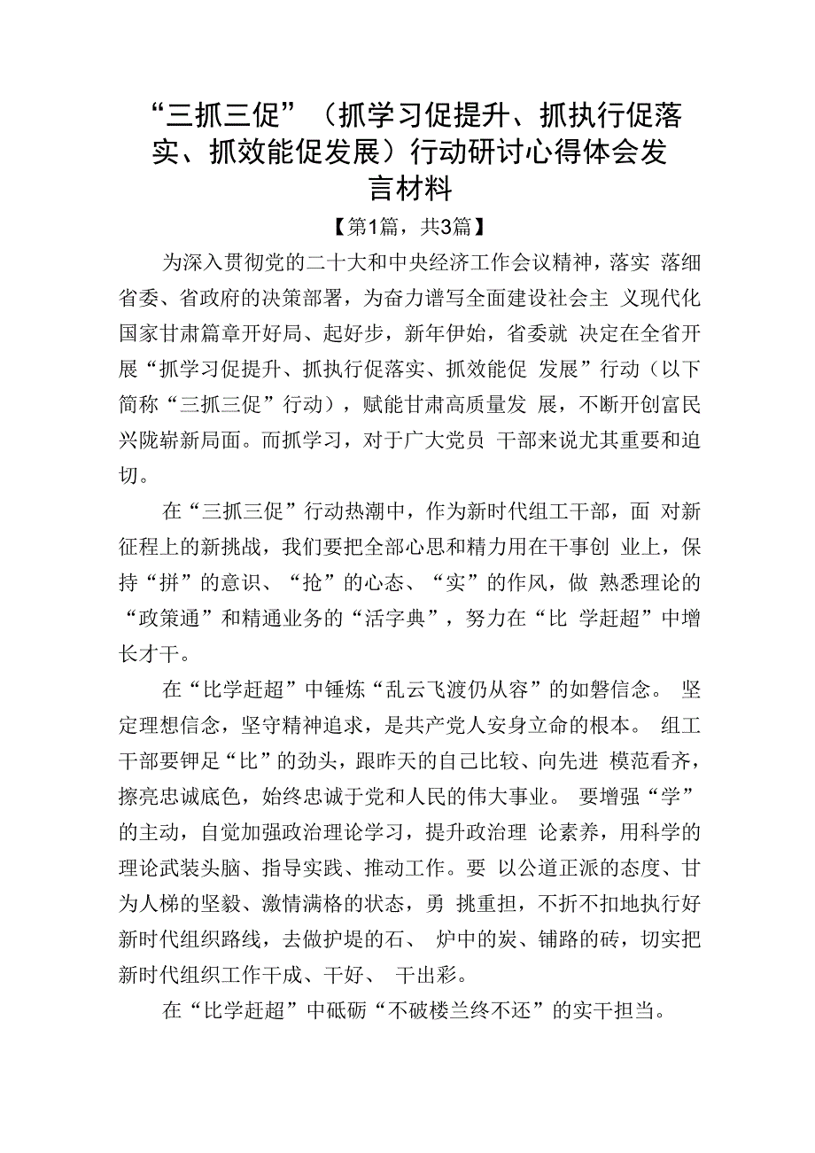 三抓三促抓学习促提升抓执行促落实抓效能促发展行动研讨心得体会发言材料精选共3篇_003.docx_第1页