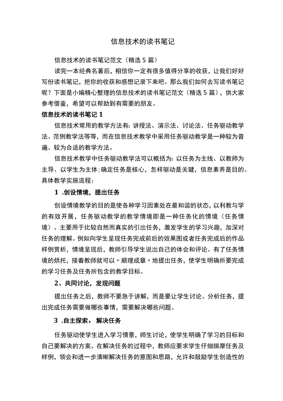 信息技术的读书笔记范文（精选5篇）.docx_第1页