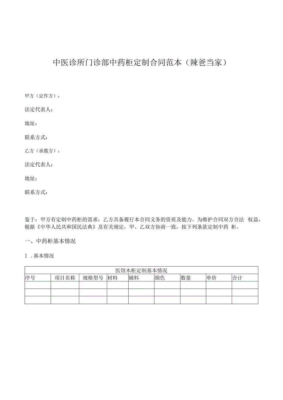 中医诊所门诊部中药柜采购定制合同范本.docx_第1页