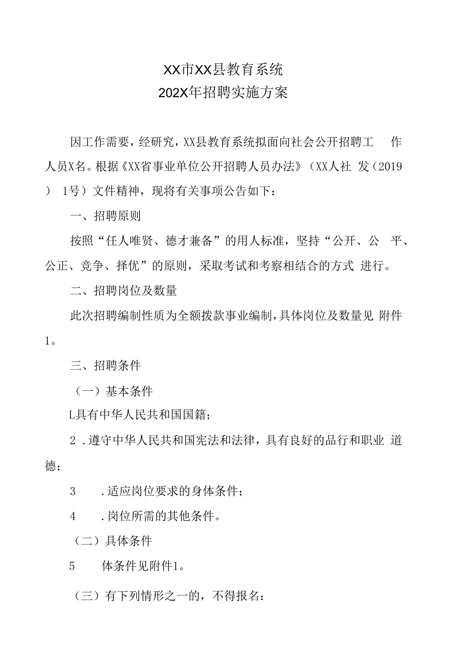 XX市XX县教育系统202X年招聘实施方案.docx_第1页