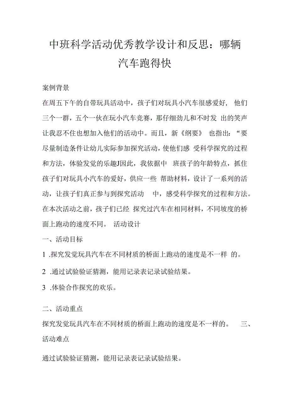 中班科学活动优秀教学设计和反思 ：哪辆汽车跑得快.docx_第1页