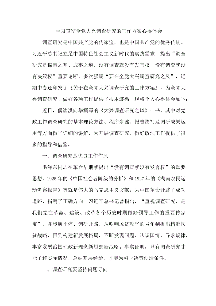 乡村振兴局学习贯彻全党大兴调查研究的工作方案心得体会 汇编3份.docx_第2页