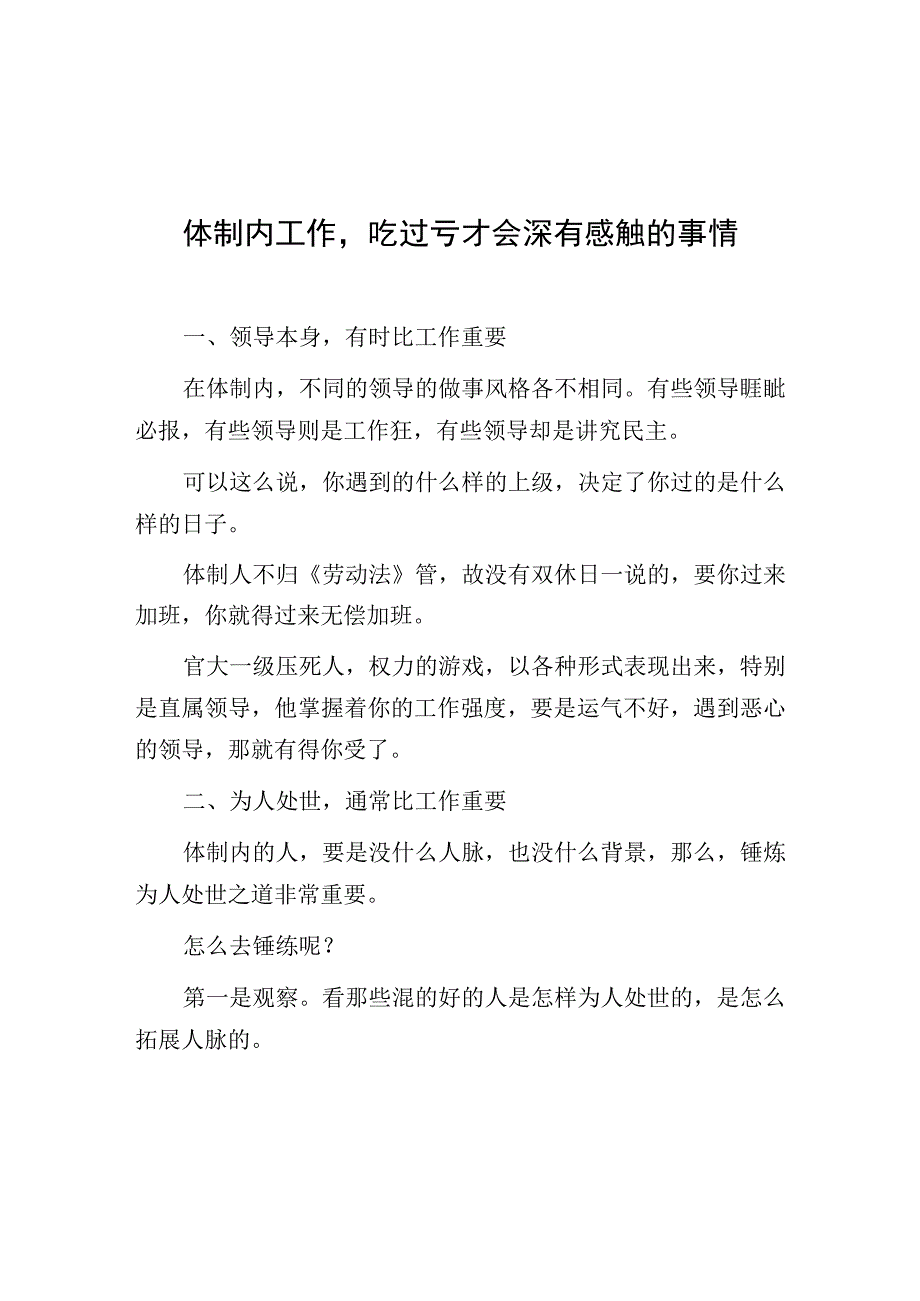 体制内工作吃过亏才会深有感触的事情.docx_第1页