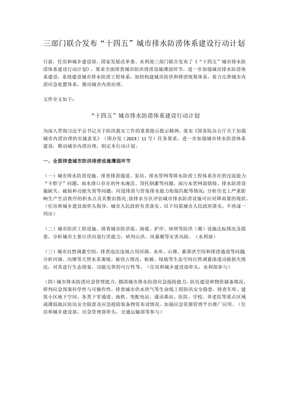 三部门联合发布十四五城市排水防涝体系建设行动计划.docx_第1页