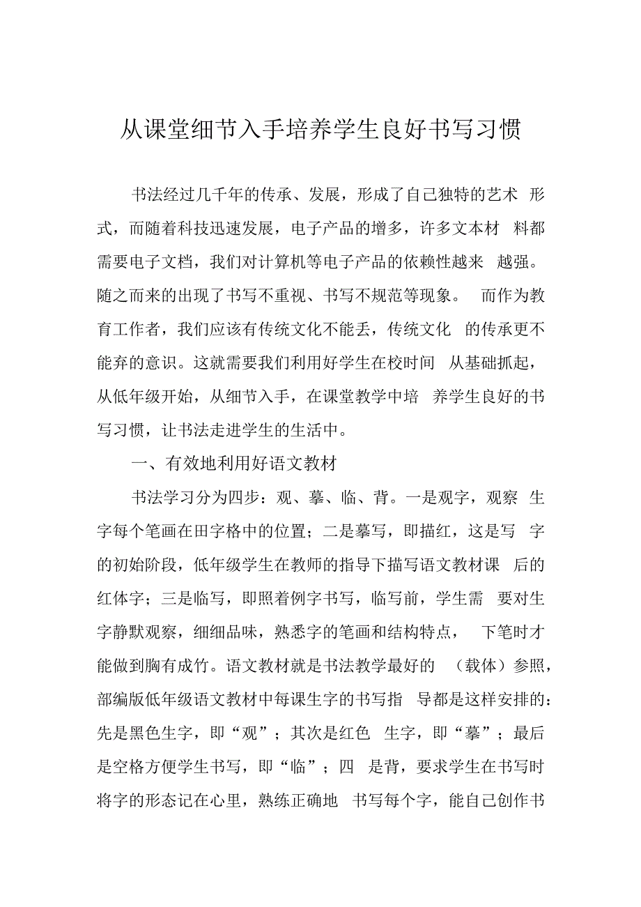 从课堂细节入手培养学生良好书写习惯.docx_第1页