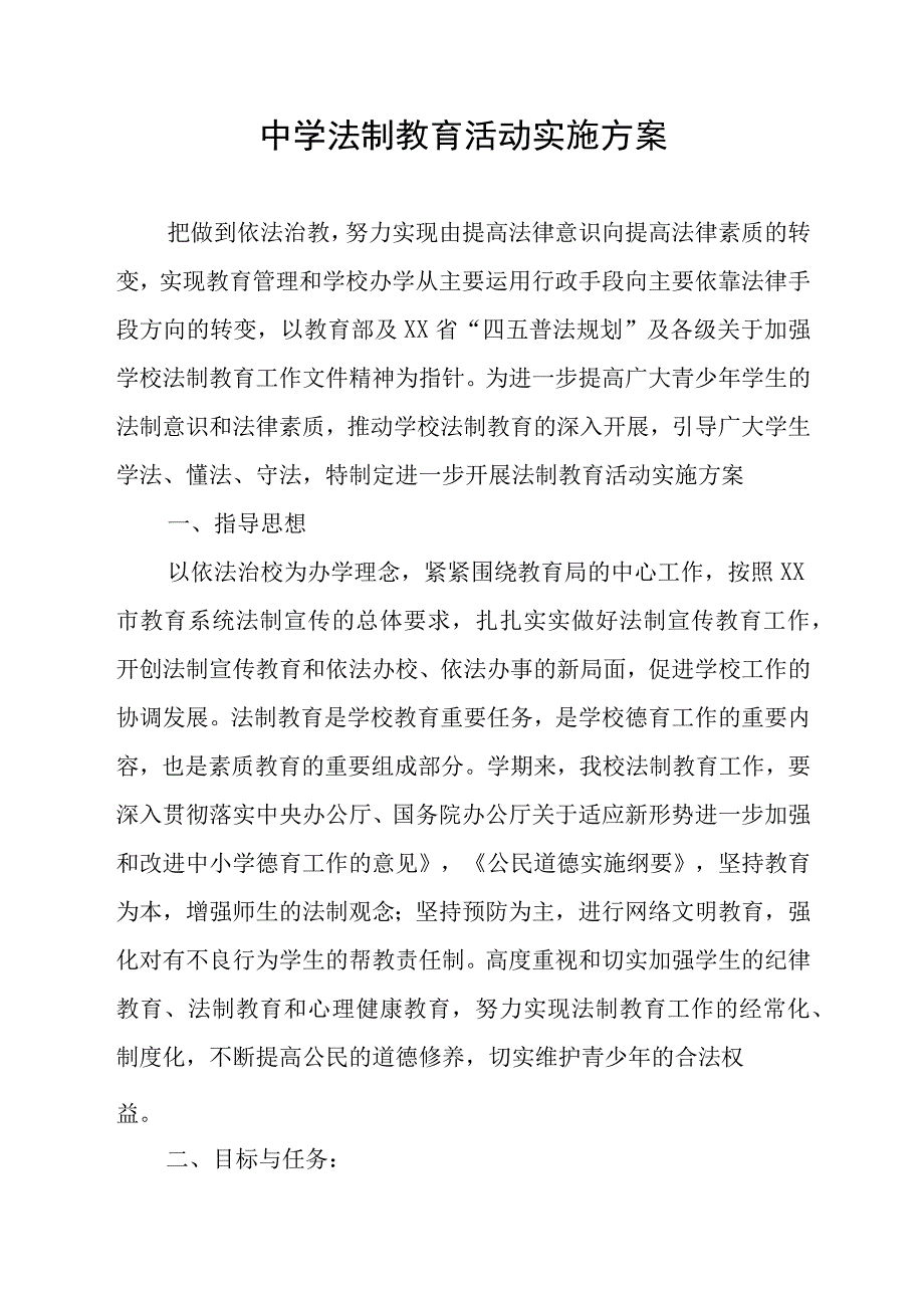 中学法制教育活动实施方案.docx_第1页