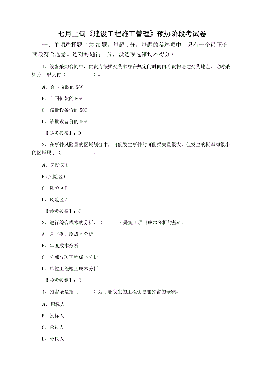 七月上旬建设工程施工管理预热阶段考试卷.docx_第1页