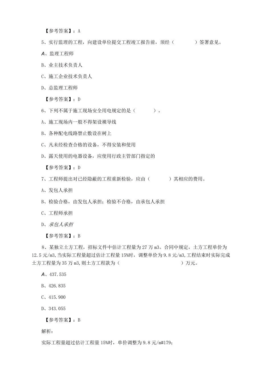 七月上旬建设工程施工管理预热阶段考试卷.docx_第2页