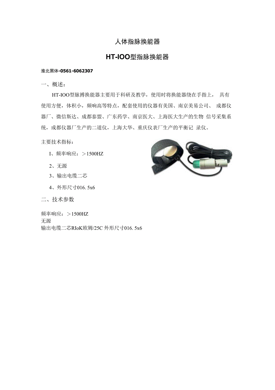 人体指脉换能器.docx_第1页