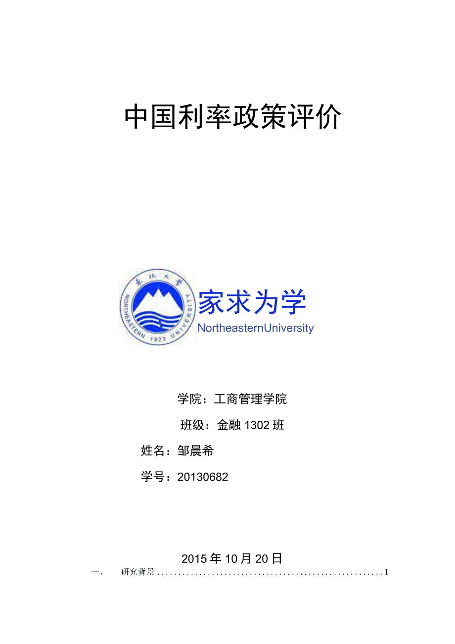 中国利率政策工具评价.docx_第1页